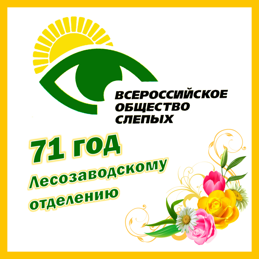 общество слепых 71 год.png общество слепых 71 год.png